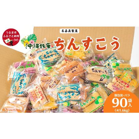 ふるさと納税 訳アリ! 名嘉眞製菓 ちんすこう 詰め合わせ 90袋入り [箱詰め] na040001090 沖縄県うるま市