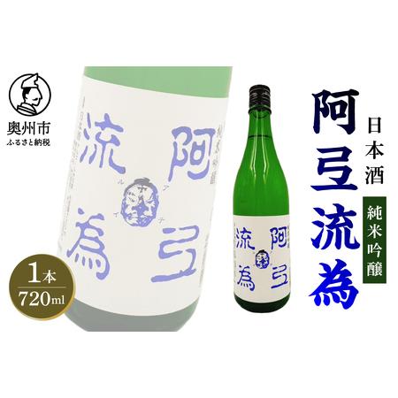 ふるさと納税 純米吟醸 阿弖流為 720ml [G0030] 岩手県奥州市
