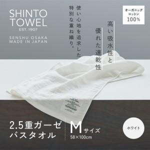 ふるさと納税 SHINTO TOWEL「2.5重ガーゼ・バスタオル」Mサイズ(ホワイト)オーガニックコットン100% 大阪府泉佐野市