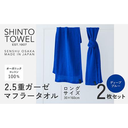 ふるさと納税 SHINTO TOWEL「2.5重ガーゼ・タオルマフラー」ロングサイズ(ディーブルー)2枚セット オーガニックコットン100% 大阪府泉佐野市