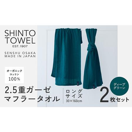ふるさと納税 SHINTO TOWEL「2.5重ガーゼ・タオルマフラー」ロングサイズ(ディープグリーン)2枚セット オーガニックコットン100% 大阪府泉佐野市