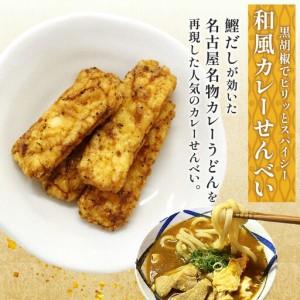 ふるさと納税 あられの匠材木 和風カレーせんべい 無篩いにかける 200g 4風呂敷き包み入り口・入口 和菓子 米菓 おかき かき論なく あられ アラレ 煎餅 センベイ カレー.. 愛知県名古屋市