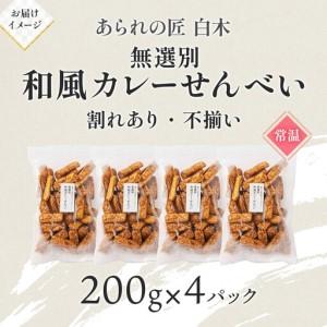 ふるさと納税 あられの匠材木 和風カレーせんべい 無篩いにかける 200g 4風呂敷き包み入り口・入口 和菓子 米菓 おかき かき論なく あられ アラレ 煎餅 センベイ カレー.. 愛知県名古屋市