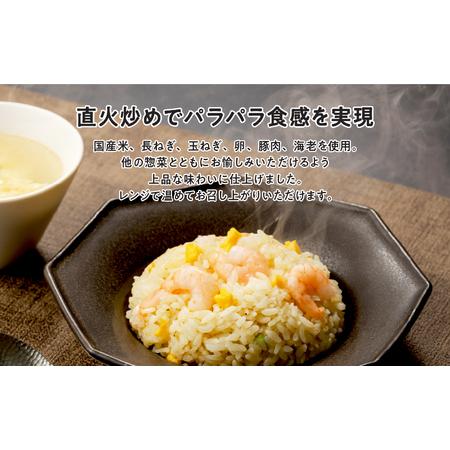 ふるさと納税 京、静華 宮本静夫監修 レンジで簡単 えび炒飯（5袋） 大阪府東大阪市_1