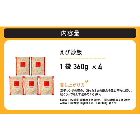 ふるさと納税 京、静華 宮本静夫監修 レンジで簡単 えび炒飯（5袋） 大阪府東大阪市_2
