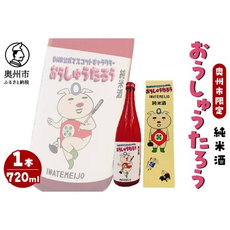 ふるさと納税 おうしゅうたろう"奥州市限定発売"純米酒 720ml [G0031] 岩手県奥州市