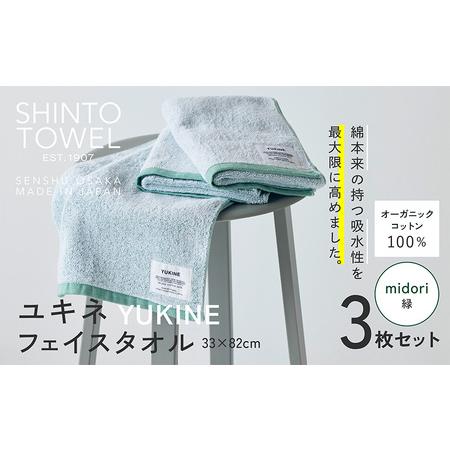 ふるさと納税 SHINTO TOWEL「ユキネ・フェイスタオル」midori(緑)3枚セット オーガニックコットン100% 大阪府泉佐野市