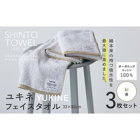 ふるさと納税 SHINTO TOWEL「ユキネ・フェイスタオル」ki(黄)3枚セット オーガニックコットン100% 大阪府泉佐野市