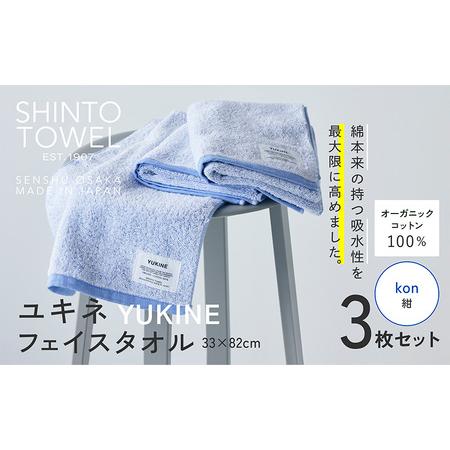 ふるさと納税 SHINTO TOWEL「ユキネ・フェイスタオル」kon(紺)3枚セット オーガニックコットン100% 大阪府泉佐野市