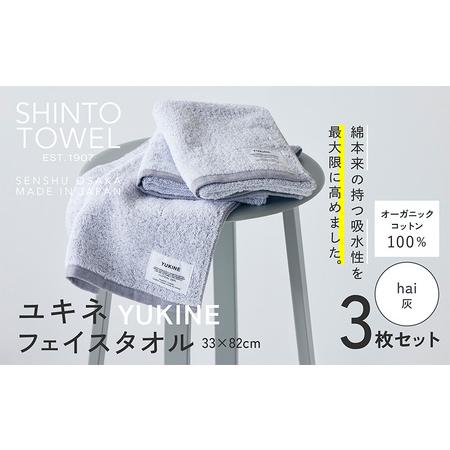 ふるさと納税 SHINTO TOWEL「ユキネ・フェイスタオル」hai(灰)3枚セット オーガニックコットン100% 大阪府泉佐野市