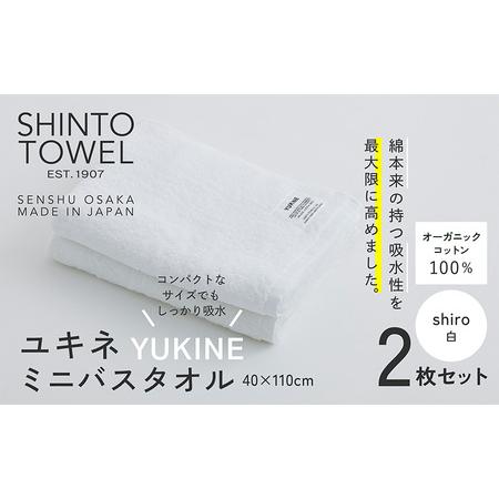 ふるさと納税 SHINTO TOWEL「ユキネ・ミニバスタオル」shiro(白)2枚セット オーガニックコットン100% 大阪府泉佐野市