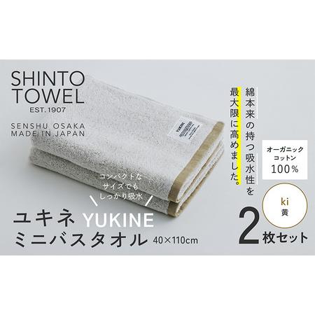 ふるさと納税 SHINTO TOWEL「ユキネ・ミニバスタオル」ki(黄)2枚セット オーガニックコットン100% 大阪府泉佐野市