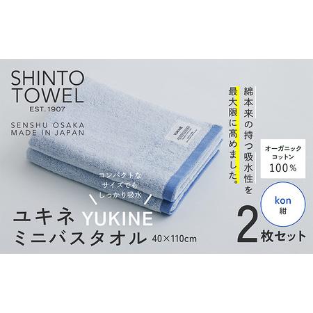 ふるさと納税 SHINTO TOWEL「ユキネ・ミニバスタオル」kon(紺)2枚セット オーガニックコットン100% 大阪府泉佐野市