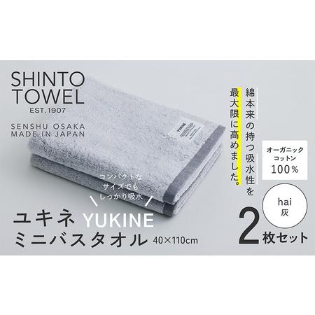 ふるさと納税 SHINTO TOWEL「ユキネ・ミニバスタオル」hai(灰)2枚セット オーガニックコットン100% 大阪府泉佐野市