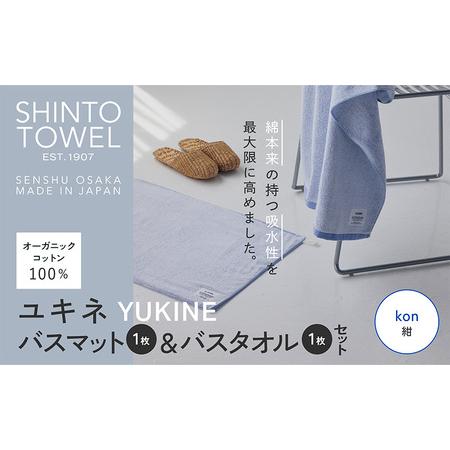 ふるさと納税 SHINTO TOWEL「ユキネ・バスマット&バスタオル」kon(紺)オーガニックコットン100% 大阪府泉佐野市