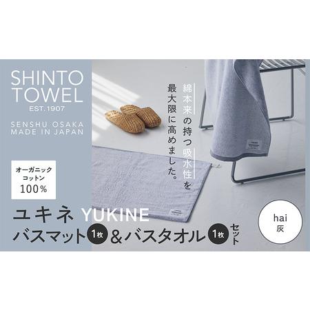 ふるさと納税 SHINTO TOWEL「ユキネ・バスマット&バスタオル」hai(灰)オーガニックコットン100% 大阪府泉佐野市