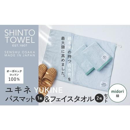 ふるさと納税 SHINTO TOWEL「ユキネ・バスマット&フェイスタオル 2枚」midori(緑)オーガニックコットン100% 大阪府泉佐野市