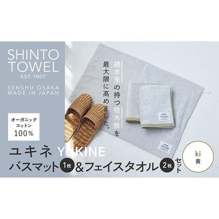 ふるさと納税 SHINTO TOWEL「ユキネ・バスマット&フェイスタオル 2枚」ki(黄)オーガニックコットン100% 大阪府泉佐野市