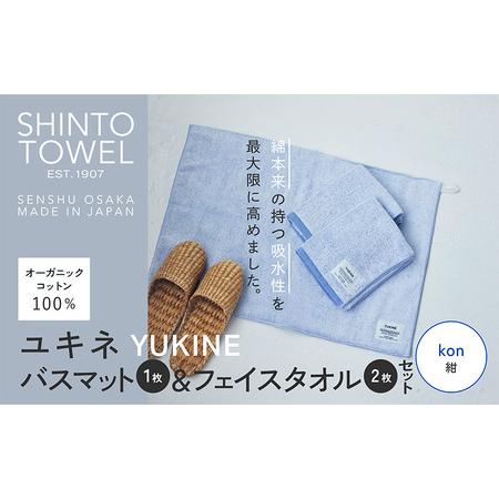ふるさと納税 SHINTO TOWEL「ユキネ・バスマット&フェイスタオル 2枚」kon(紺)オーガニックコットン100% 大阪府泉佐野市