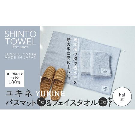 ふるさと納税 SHINTO TOWEL「ユキネ・バスマット&フェイスタオル 2枚」hai(灰)オーガニックコットン100% 大阪府泉佐野市