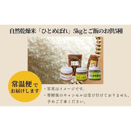 ふるさと納税 令和7年産《2025年10月下旬以降順次発送》自然乾燥米「ひとめぼれ」白米5kgとご飯のお供5種 米 精米 ひとめぼれ お米 こめ コメ 自.. 福島県昭和村_4