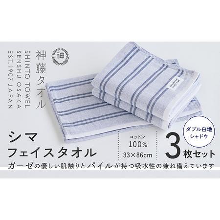 ふるさと納税 神藤タオル「シマ・フェイスタオル」(ダブル白地/シャドウ)3枚セット 大阪府泉佐野市