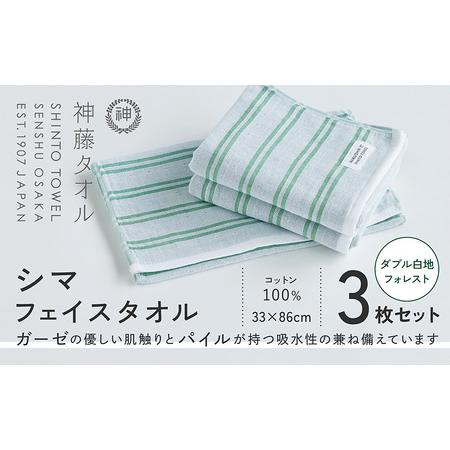 ふるさと納税 神藤タオル「シマ・フェイスタオル」(ダブル白地/フォレスト)3枚セット 大阪府泉佐野市