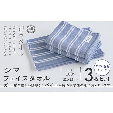 ふるさと納税 神藤タオル「シマ・フェイスタオル」(ダブル色地/シャドウ)3枚セット 大阪府泉佐野市