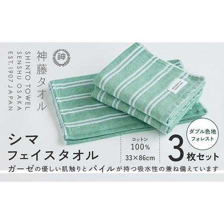ふるさと納税 神藤タオル「シマ・フェイスタオル」(ダブル色地/フォレスト)3枚セット 大阪府泉佐野市
