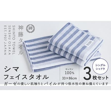 ふるさと納税 神藤タオル「シマ・フェイスタオル」(シングル/シャドウ)3枚セット 大阪府泉佐野市