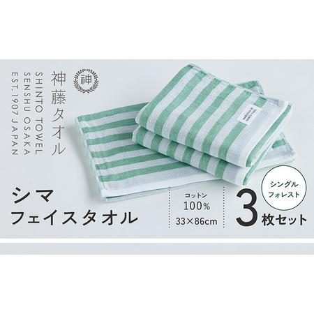 ふるさと納税 神藤タオル「シマ・フェイスタオル」(シングル/フォレスト)3枚セット 大阪府泉佐野市