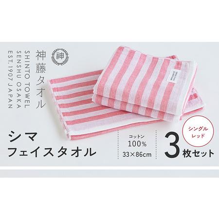 ふるさと納税 神藤タオル「シマ・フェイスタオル」(シングル/レッド)3枚セット 大阪府泉佐野市