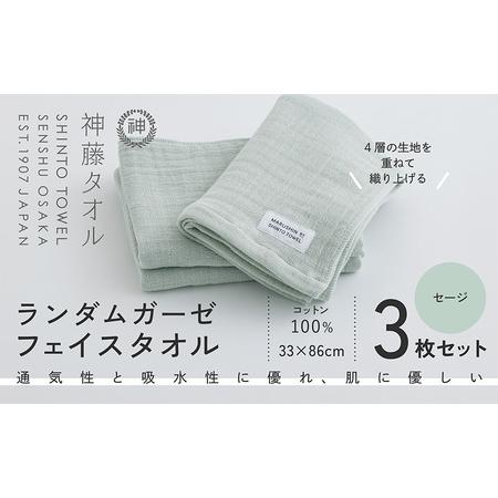 ふるさと納税 神藤タオル「ランダムガーゼ・フェイスタオル」(セージ)3枚セット 大阪府泉佐野市