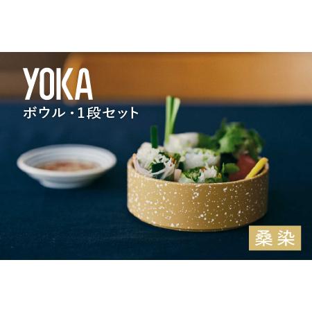 ふるさと納税 YOKAボウル・1段セット 桑染（くわぞめ） 福井県鯖江市