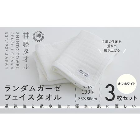 ふるさと納税 神藤タオル「ランダムガーゼ・フェイスタオル」(オフホワイト)3枚セット 大阪府泉佐野市