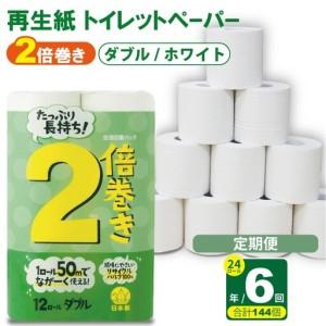 ふるさと納税 [定期便]トイレットペーパー ダブル ホワイト 24ロール x 6回:合計144個 トイレット 日用品 Q036-004 佐賀県小城市