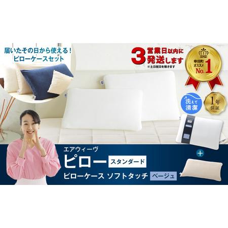 ふるさと納税 エアウィーヴ [3営業日以内発送]ピロースタンダード × ピローケースセット ベージュ エアウィーウ゛ 愛知県幸田町