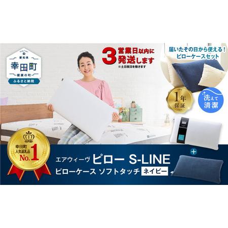 ふるさと納税 エアウィーヴ 枕 [3営業日以内に発送] ピローS-LINE × ケース ソフトタッチ ネイビー エアウィーウ゛ 愛知県幸田町