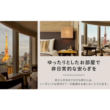ふるさと納税 【麻布台ヒルズ宿泊】ジャヌ東京 東京タワーを臨むコーナースイートでのご宿泊（朝食付き） │ 東京都 ホテル 宿泊券 東京都港区 |  | 02
