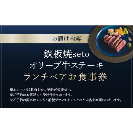 ふるさと納税 鉄板焼seto オリーブ牛ステーキランチペア お食事券 │ 東京 チケット 体験型 東京都港区の画像