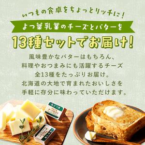 ふるさと納税 北海道 よつ葉 チーズ バター 13個 セット 蜂蜜 はちみつ クリームチーズ カマンベール ブルーチーズ ミックスチーズ 食べ比べ 贈.. 北海道士幌町_1