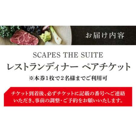 ふるさと納税 【SCAPES THE SUITE】ディナー ペアチケット ／ チケット[ASAJ002] 神奈川県葉山町_3