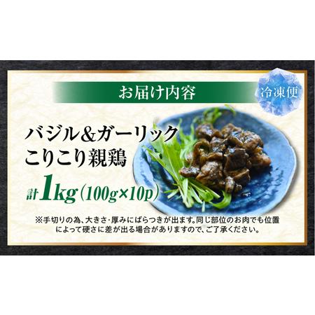 ふるさと納税 バジル＆ガーリック こりこり 親鶏 1kg |肉 鶏肉 親鶏 冷凍 小分け 時短 時短調理 簡単 料理 バジル ガーリック スパイス こりこり.. 香川県三木町の画像