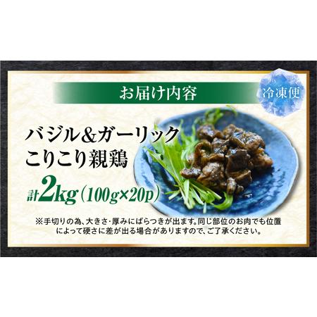 ふるさと納税 バジル＆ガーリック こりこり 親鶏 2kg |肉 鶏肉 親鶏 冷凍 小分け 時短 時短調理 簡単 料理 バジル ガーリック スパイス こりこり.. 香川県三木町の画像