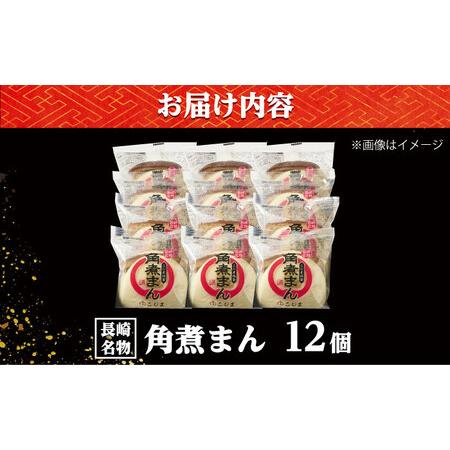ふるさと納税 角煮まん12個入り /角煮家こじま[DBX010] 長崎県小値賀町の画像