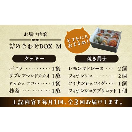 ふるさと納税 【全3回定期便】クッキー＆焼き菓子詰め合わせBOX M／ クッキー [ASBU012] 神奈川県葉山町_4
