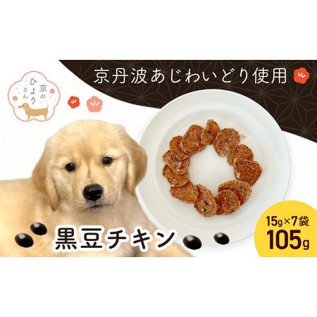 ふるさと納税 [小分け]犬用おやつ 黒豆チキン (15g×7袋・計105g) ふるさと納税 福知山市 国産 京都府産 無添加 鶏肉 むね肉 黒豆 丹波.. 京都府福知山市