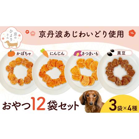 ふるさと納税 [小分け]犬用おやつ4種計12袋セット (かぼちゃチキン・さつまいもチキン・人参チキン・黒豆チキン各3袋・1袋15g×計12袋・.. 京都府福知山市