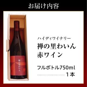 ふるさと納税 禅の里わいん（赤ワイン　750ml） wa011　赤ワイン 石川県輪島市_3