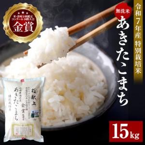 ふるさと納税 【令和7年産米】新米 あきたこまち 15kg ( 5kg ×3